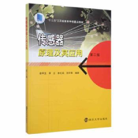 全新正版传感器原理及其应用9787305187063南京大学出版社