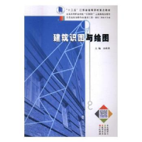 全新正版建筑识图与绘图9787305188145南京大学出版社