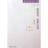 全新正版经济刑法:原理与实训9787305140198南京大学出版社