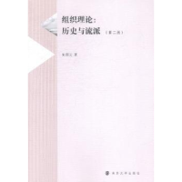 全新正版组织理论:历史与流派9787305137693南京大学出版社