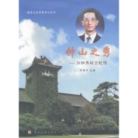 全新正版钟山之秀:孙钟秀院士纪传9787305170645南京大学出版社