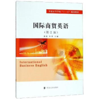 全新正版国际商贸英语9787305211041南京大学出版社