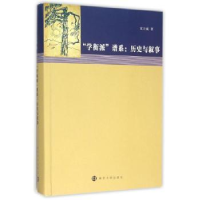 全新正版“学衡派”谱系:历史与叙事9787305158285南京大学出版社