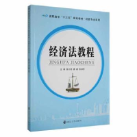 全新正版经济法教程9787305185243南京大学出版社