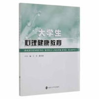 全新正版大学生心理健康教育9787305195853南京大学出版社