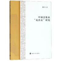 全新正版中国出版业“走出去”研究9787305196102南京大学出版社