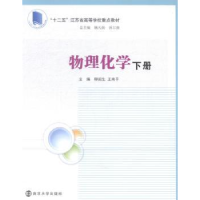 全新正版物理化学9787305132209南京大学出版社