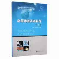 全新正版应用物理实验指导9787305175282南京大学出版社