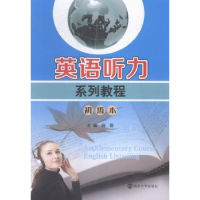 全新正版英语听力系列教程:初级本9787305152153南京大学出版社