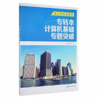 全新正版专转本计算机基础专题突破9787305158971南京大学出版社