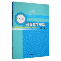 全新正版高等数学基础9787305172052南京大学出版社