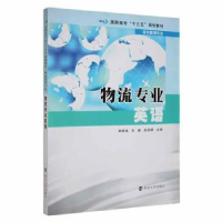 全新正版物流专业英语9787305165153南京大学出版社