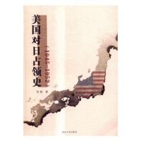 全新正版美国对日占领史:1945-19529787305176203南京大学出版社