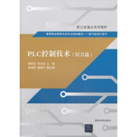 全新正版PLC控制技术:综合篇9787303050清华大学出版社