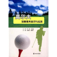 全新正版高尔夫球童服务知识与实践9787305163883南京大学出版社