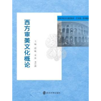 全新正版西方审美文化概论9787305157141南京大学出版社