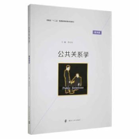 全新正版公共关系学9787305182747南京大学出版社