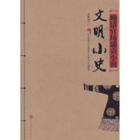 全新正版文明小史9787550000179人民出版社