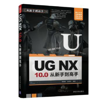 全新正版UG NX 10.0从新手高9787302467267清华大学出版社