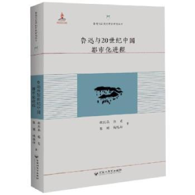 全新正版鲁迅与20世纪中国都市化进程9787550027百花洲文艺出版社