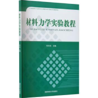 全新正版材料力学实验教程9787810997034国防科技大学出版社