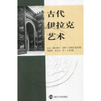 全新正版古代伊拉克艺术9787305083679南京大学出版社