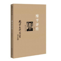 全新正版廖平评传9787550011939百花洲文艺出版社