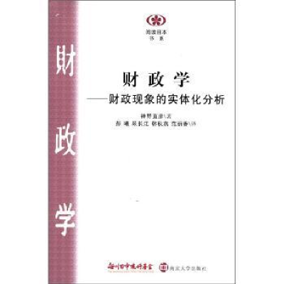 全新正版财政学:财政现象的实体分析9787305094620南京大学出版社