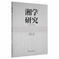 全新正版湘学研究(7辑)9787568706186湘潭大学出版社