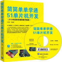 全新正版简简单单学通51单片机开发9787304795清华大学出版社