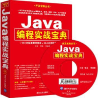 全新正版Java编程实战宝典9787305102清华大学出版社