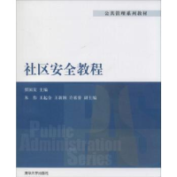 全新正版社区安全教程9787304616清华大学出版社