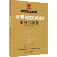 全新正版消费维权纠纷案例与实务9787302474760清华大学出版社