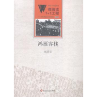 全新正版鸿雁客栈9787550010680百花洲文艺出版社