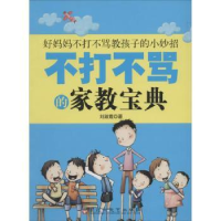 全新正版不打不骂的家教宝典9787550007741百花洲文艺出版社