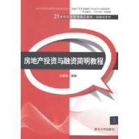 全新正版房地产与融资简明教程9787302561清华大学出版社