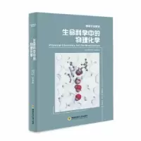 全新正版生命科学中的物理化学9787567301870国防科技大学出版社