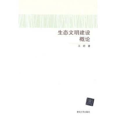 全新正版生态文明建设概论978730477清华大学出版社