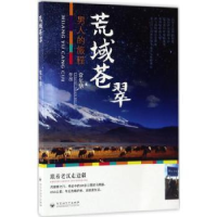 全新正版荒域苍翠:男人的旅程9787550020658百花洲文艺出版社