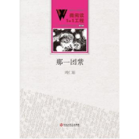 全新正版那一团紫9787550010390百花洲文艺出版社