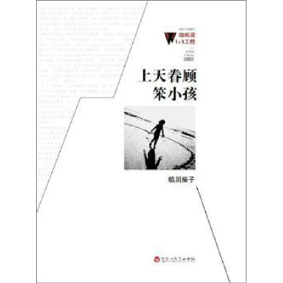 全新正版上天眷顾笨小孩9787550006416福建人民出版社