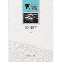 全新正版高空弈787550010369百花洲文艺出版社