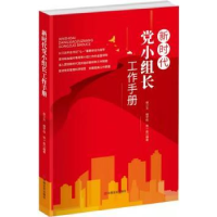 全新正版新时代小组长工作手册9787517138532中国言实出版社