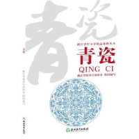 全新正版青瓷9787572222672浙江教育出版社