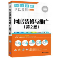 全新正版网店装修与推广9787302440222清华大学出版社