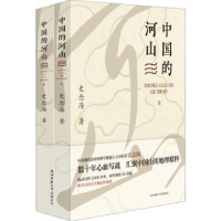 全新正版中国的河山9787569525724陕西师范大学出版总社有限公司