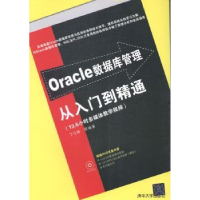 全新正版Oracle数据库管理从入门到精通9787304637清华大学出版社