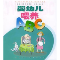 全新正版婴幼儿喂养ABC9787535741998湖南科技出版社