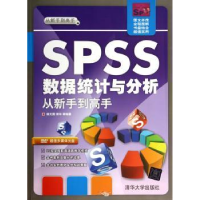 全新正版SPSS数据统计与分析从新手高978730445清华大学出版社