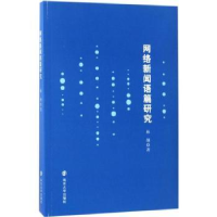 全新正版网络新闻语篇研究9787305180958南京大学出版社